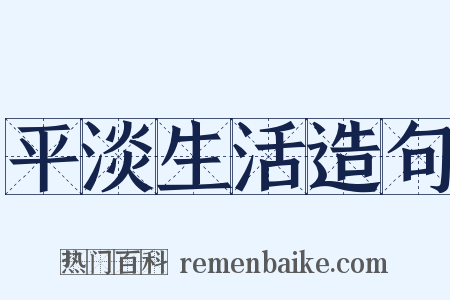 平淡生活造句是什么意思的图片
